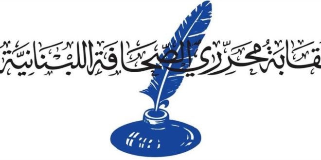 نقابة محرري الصحافة اللبنانية