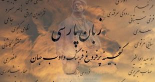 تزاوج بين اللغة العربية والفارسية