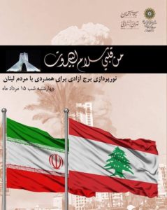 تضامن ايراني مع لبنان