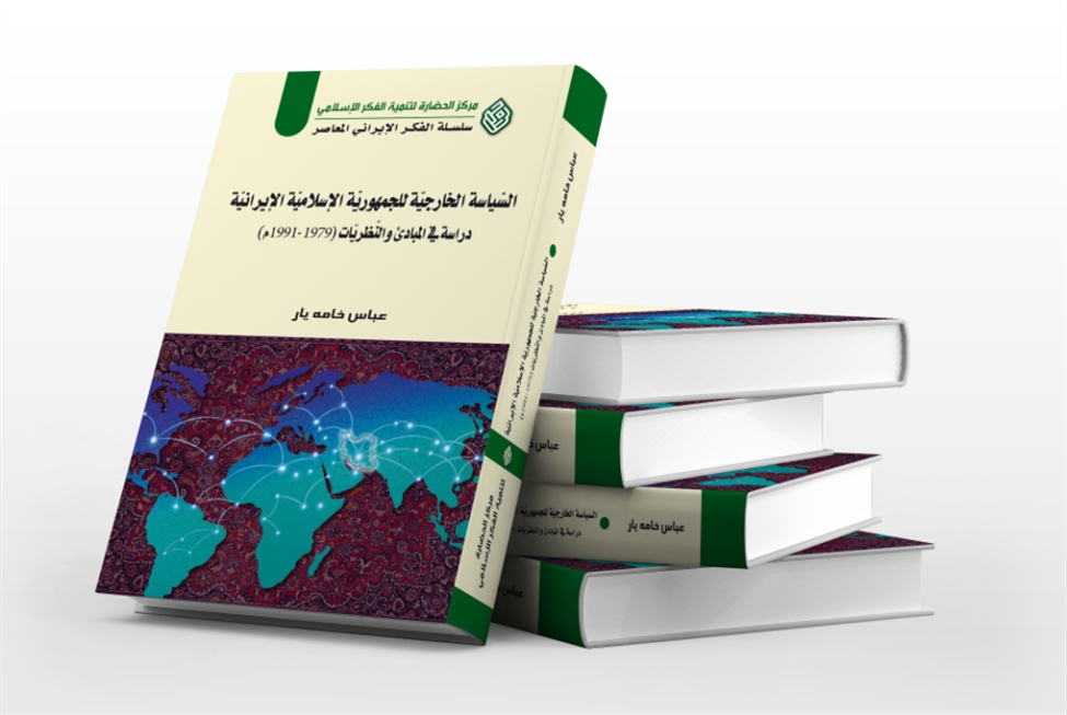 كتاب “السياسة الخارجية للجمهورية الإسلامية الإيرانية”
