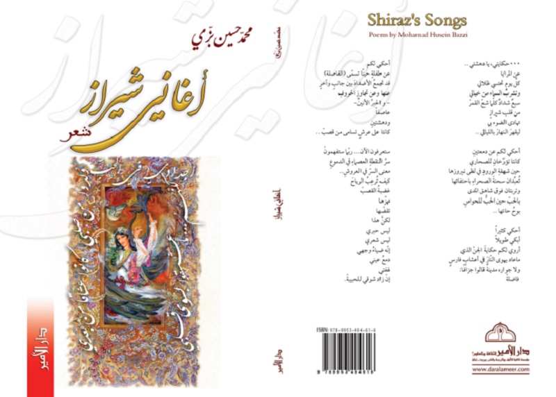"أغاني شيراز" الديوان الرابع للشاعر محمد حسين بزي