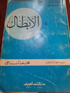 كتاب الابطال