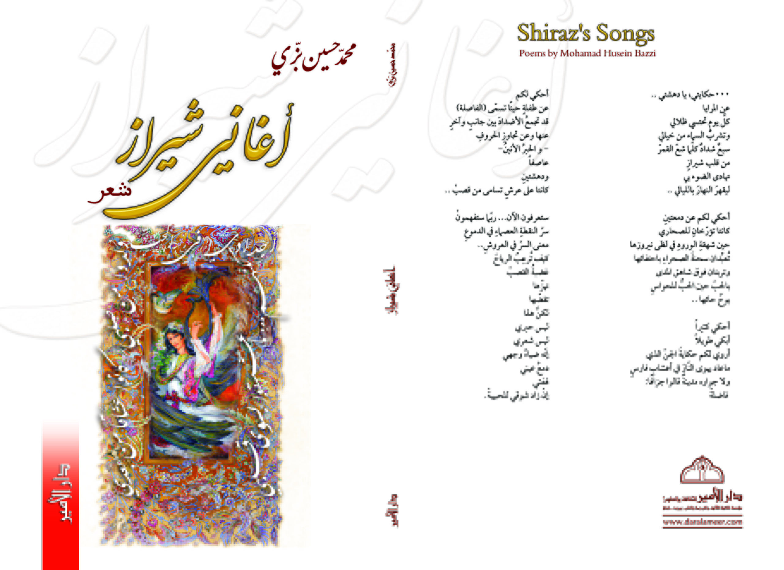 ديوان اغاني شيراز لمحمد حسين بزي