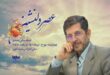 الدكتور عباس خامه يار