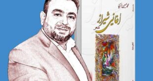 محمد حسين بزي وديوان "اغاني شيراز"