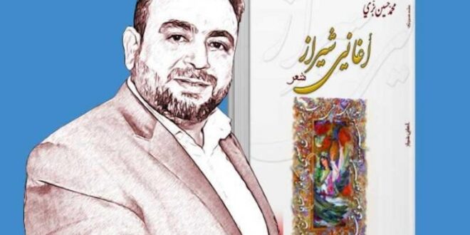 محمد حسين بزي وديوان "اغاني شيراز"