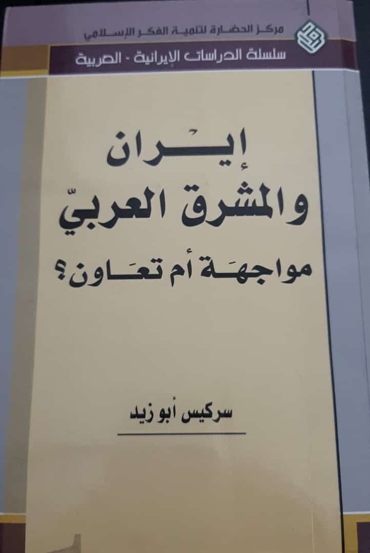 كتاب "إيران والمشرق العربي" لسركيس ابو زيد