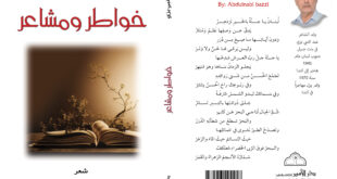 ديوان جديد للشاعر عبد النبي بزي