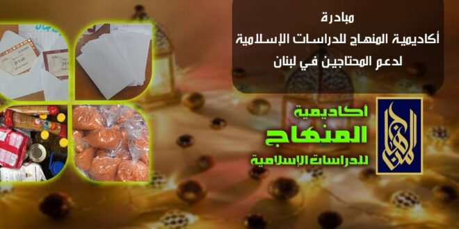 مبادرة منهاج الخيرية الجديدة