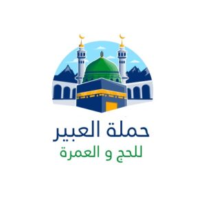 حملة العبير للحج والعمرة