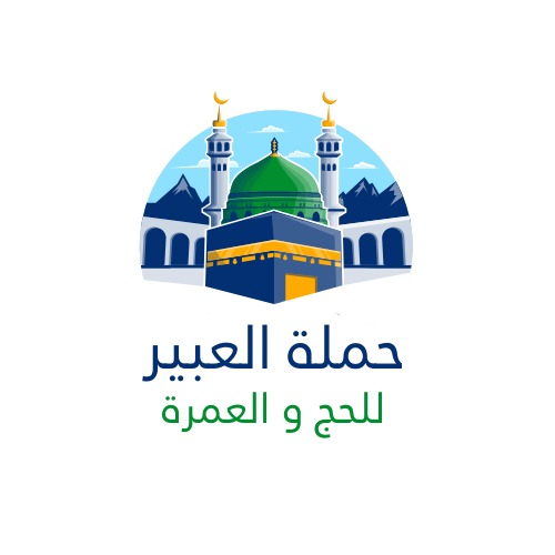 حملة العبير للحج والعمرة