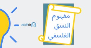 النسق الفلسفي مفاهيم وانواع