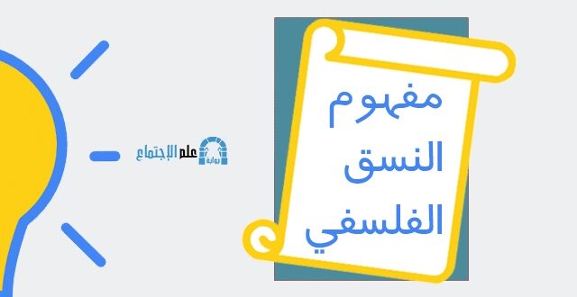 النسق الفلسفي مفاهيم وانواع