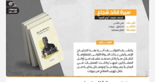 محمد عفيف سيرة قائد شجاع