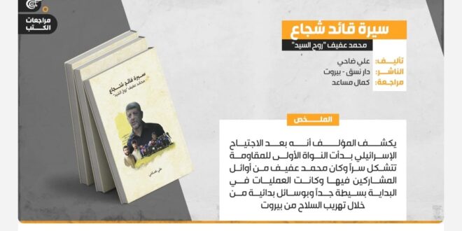 محمد عفيف سيرة قائد شجاع