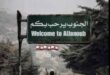 الجنوب قلب لبنان النابض