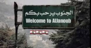 الجنوب قلب لبنان النابض