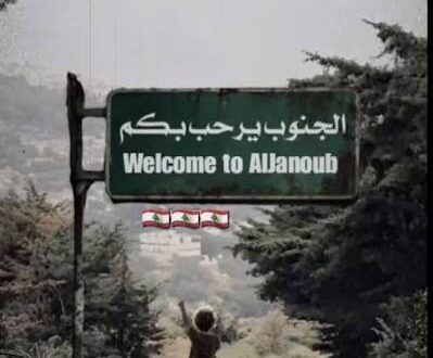 الجنوب قلب لبنان النابض