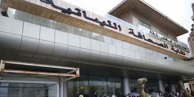 نقابة الصحافة اللبنانية