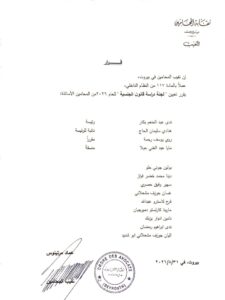 قرار تشكيل اللجنة الصادر عن نقابة محاميي بيروت