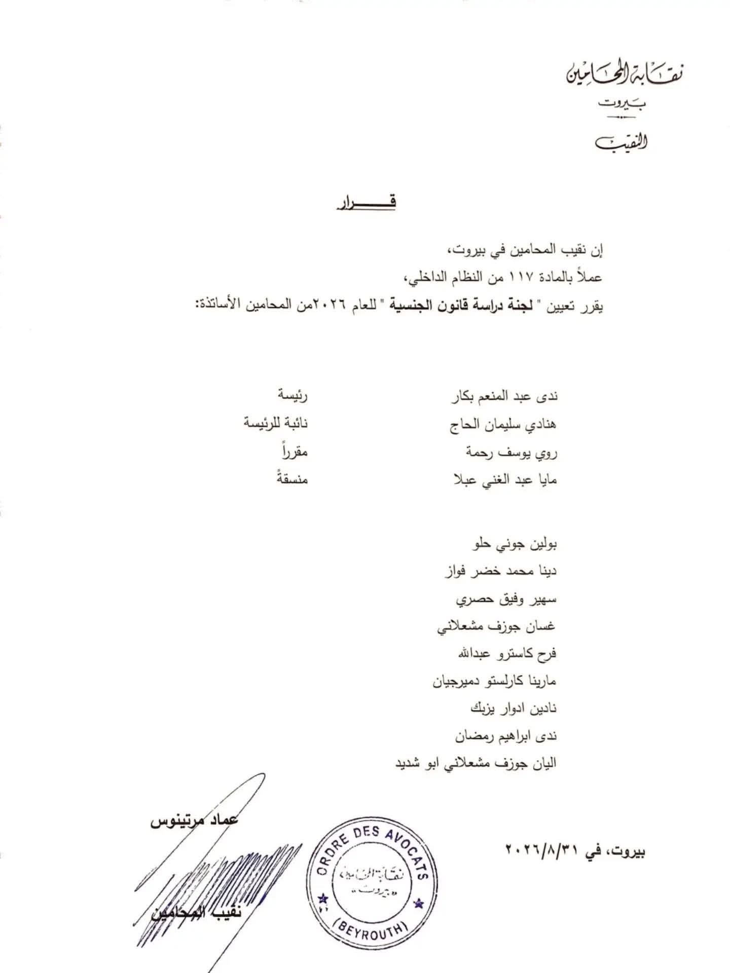قرار تشكيل اللجنة الصادر عن نقابة محاميي بيروت