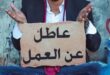 البطالة مخيفة في لبنان